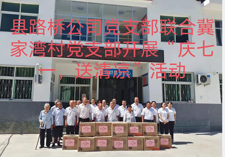 商南縣路橋工程公司黨支部聯(lián)合冀家灣村黨支部開展“慶七一、送清涼”主題黨日活動